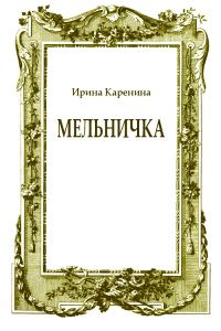 Обложка книги «Мельничка»