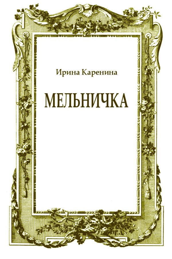 Обложка книги «Мельничка»