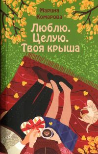 Обложка книги «Люблю. Целую. Твоя крыша»
