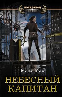 Обложка книги «Небесный капитан»