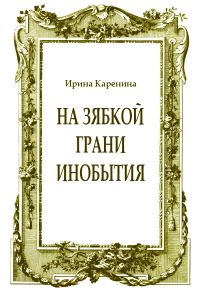 Обложка книги «На зябкой грани инобытия»