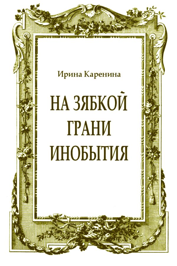Обложка книги «На зябкой грани инобытия»