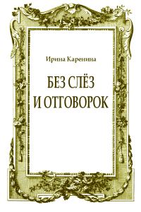 Обложка книги «Без слёз и отговорок»