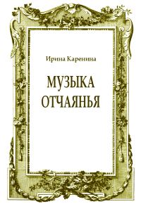 Обложка книги «Музыка отчаянья»