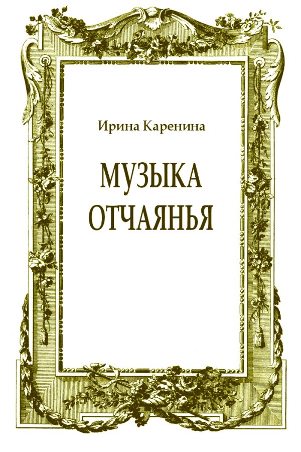 Обложка книги «Музыка отчаянья»