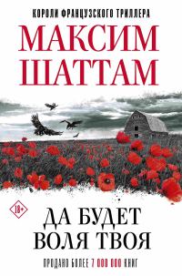 Обложка книги «Да будет воля Твоя»