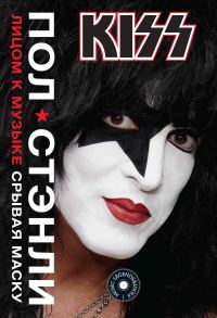 Обложка книги «KISS. Лицом к музыке: срывая маску»
