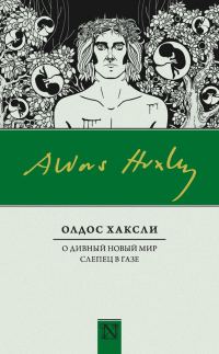 Обложка книги «О дивный новый мир. Слепец в Газе»