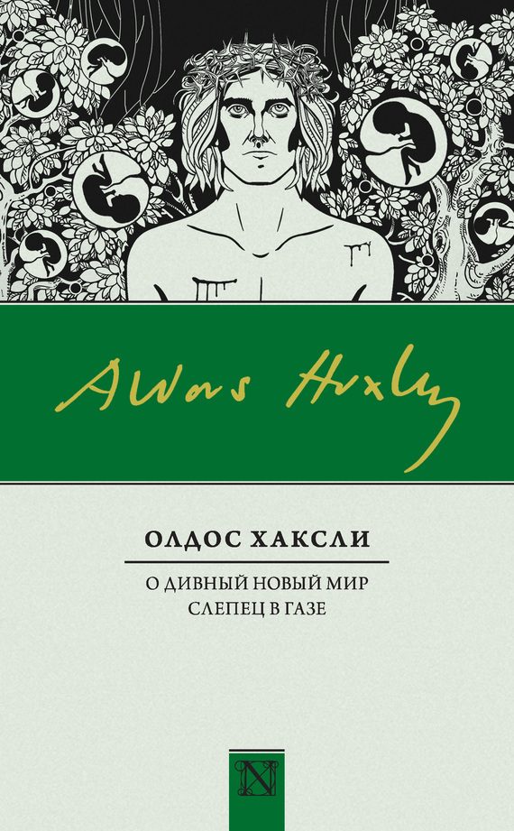 Обложка книги «О дивный новый мир. Слепец в Газе»