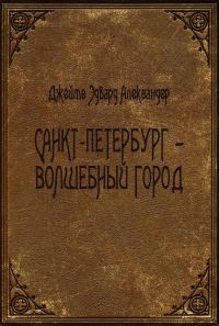 Обложка книги «Санкт-Петербург - волшебный город»