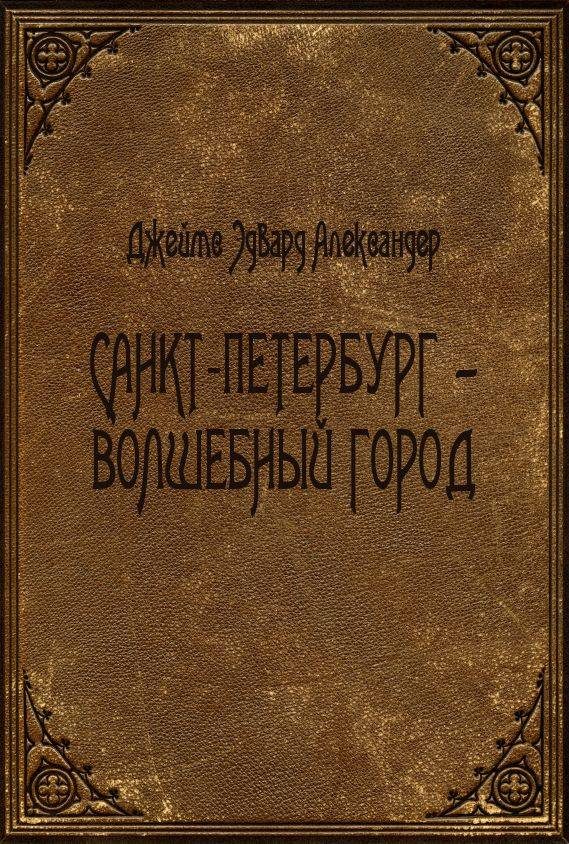 Обложка книги «Санкт-Петербург - волшебный город»