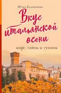 Обложка книги «Вкус итальянской осени. Кофе, тайны и туманы»