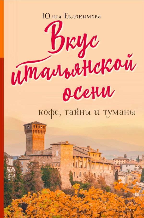 Обложка книги «Вкус итальянской осени. Кофе, тайны и туманы»