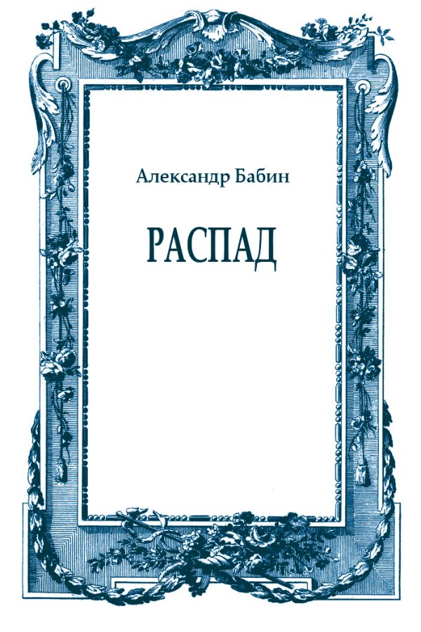 Обложка книги «Распад»