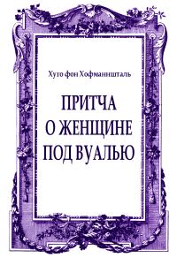 Обложка книги «Притча о женщине под вуалью»