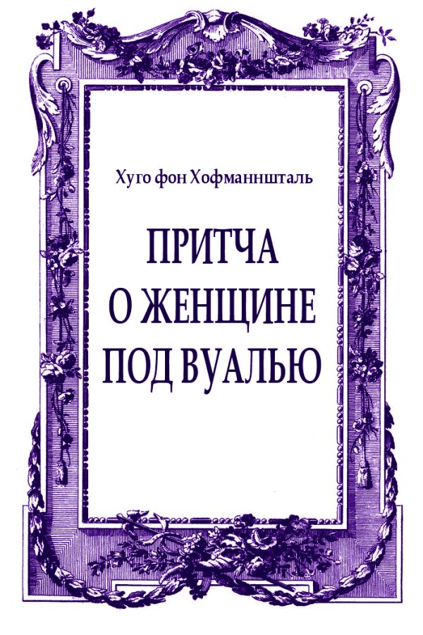 Обложка книги «Притча о женщине под вуалью»