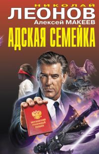 Обложка книги «Адская семейка»