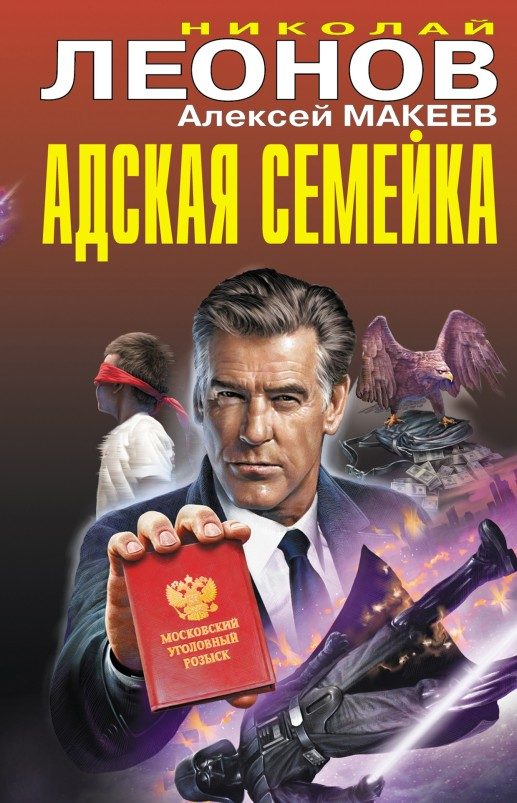 Обложка книги «Адская семейка»