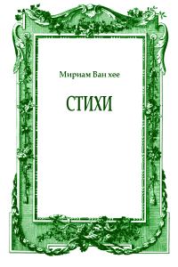 Обложка книги «Стихи»