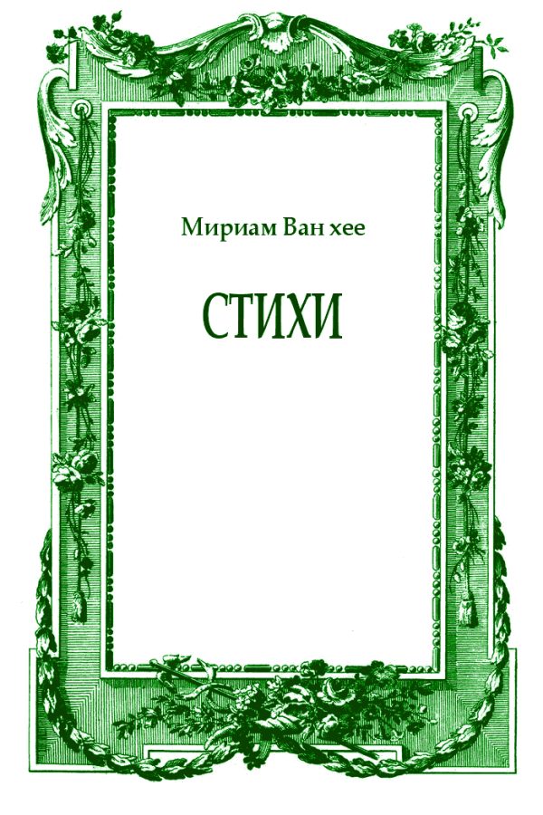 Обложка книги «Стихи»
