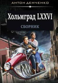 Обложка книги «Хольмград LXXVI»