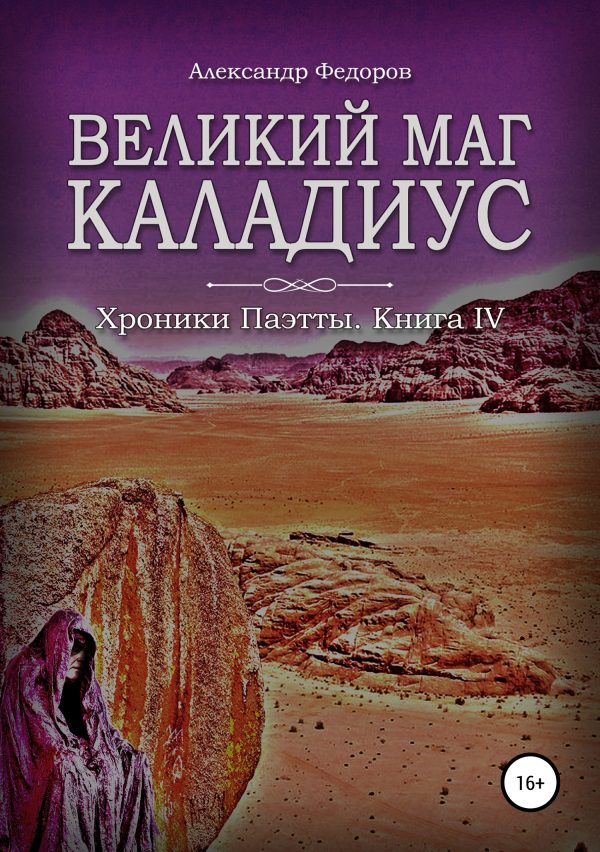 Обложка книги «Великий маг Каладиус. Хроники Паэтты. Книга IV»
