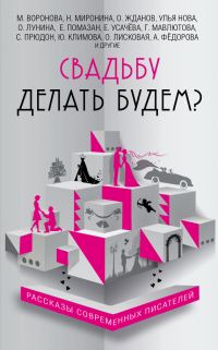 Обложка книги «Свадьба до мажор»