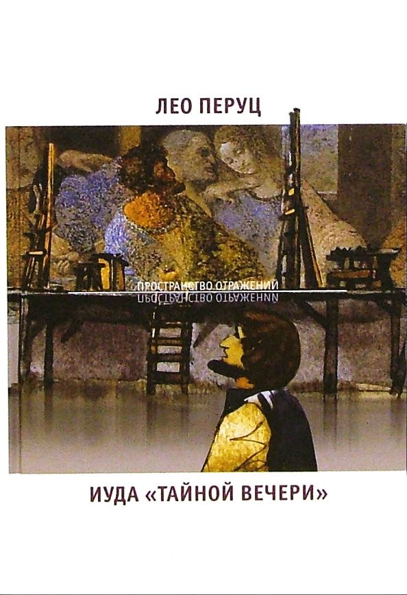 Обложка книги «Иуда «Тайной вечери»»