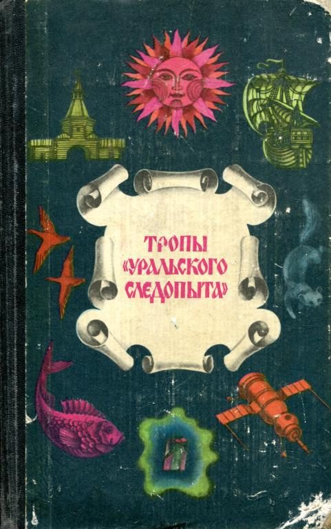 Обложка книги «Тропы «Уральского следопыта»»