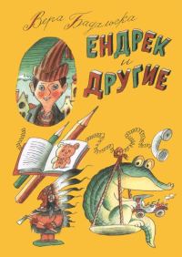 Обложка книги «Ендрек и другие»