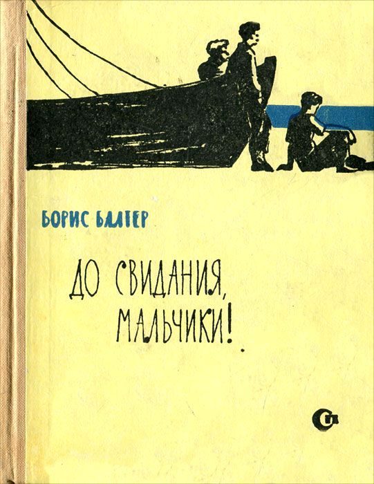 Обложка книги «До свидания, мальчики!»