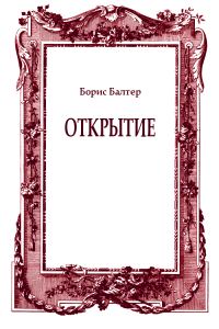 Обложка книги «Открытие»