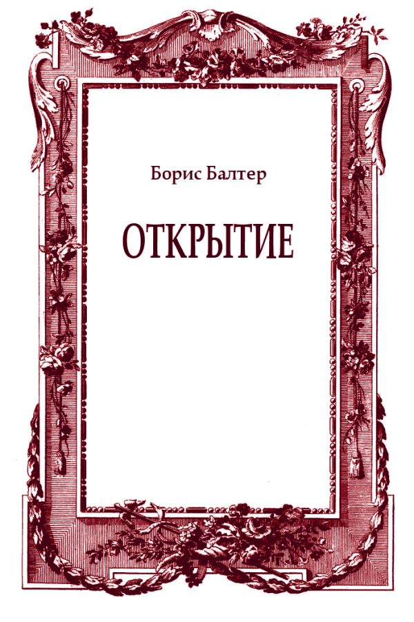 Обложка книги «Открытие»