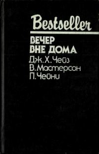 Обложка книги «Вечер вне дома»