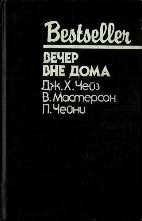 Обложка книги «Вечер вне дома»