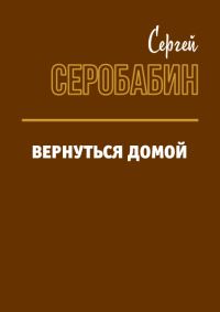 Обложка книги «Расходники 2.4. – Вернуться домой»