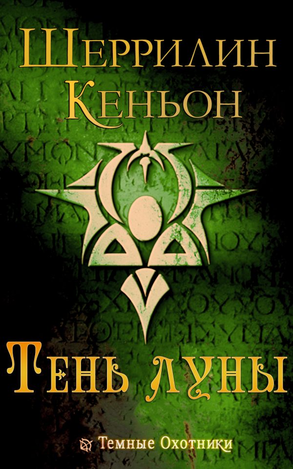 Обложка книги «Тень луны»