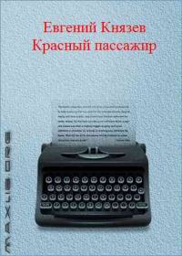 Обложка книги «Красный пассажир»