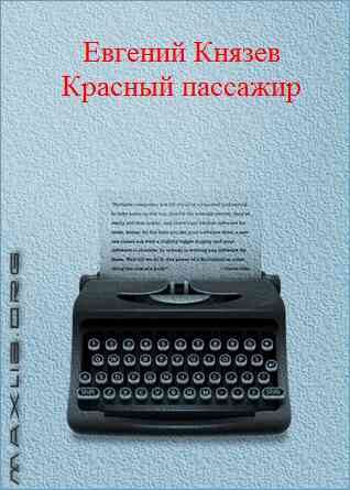 Обложка книги «Красный пассажир»
