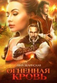 Обложка книги «Огненная кровь. Том 1»
