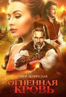 Обложка книги «Огненная кровь. Том 1»
