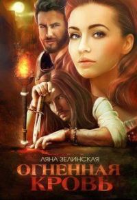 Обложка книги «Огненная кровь. Том 2»