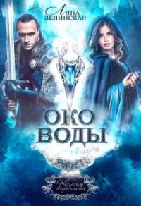 Обложка книги «Око воды. Том 1»