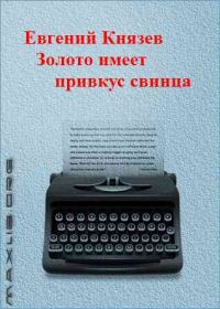 Обложка книги «Золото имеет привкус свинца»
