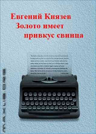 Обложка книги «Золото имеет привкус свинца»