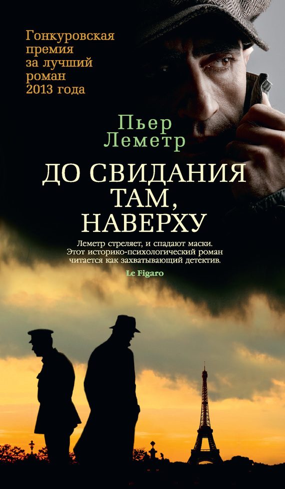 Обложка книги «До свидания там, наверху»