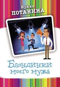 Обложка книги «Блондинки моего мужа»