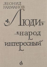 Обложка книги «Люди - народ интересный»