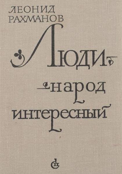 Обложка книги «Люди - народ интересный»