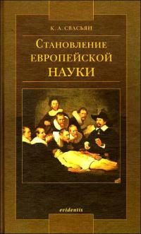 Обложка книги «Становление европейской науки»